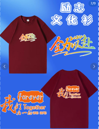 -文化衫定制-班服设计-酒红色励志文化衫，团队凝聚力直接拉满